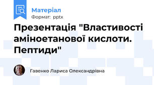 Презентація "Властивості аміноетанової кислоти. Пептиди"