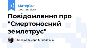 Повідомлення про "Смертоносний землетрус"