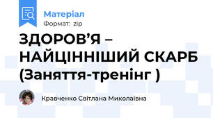 ЗДОРОВ’Я – НАЙЦІННІШИЙ СКАРБ (Заняття-тренінг )