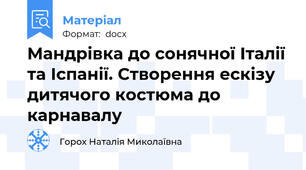 Мандрівка до сонячної Італії та Іспанії. Створення ескізу дитячого костюма до карнавалу