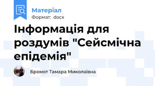 Інформація для роздумів "Сейсмічна епідемія"