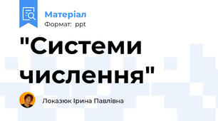 "Системи числення"