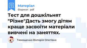 Тест для дошкільнят "Різне"Дасть змогу дітям краще засвоїти матеріали вивчені на заняттях.