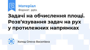 Задачі на обчислення площі. Розв’язування задач на рух у протилежних напрямках