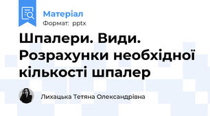 Шпалери. Види. Розрахунки необхідної кількості шпалер