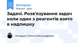 Задачі. Розв'язування задач коли один з реагентів взято в надлишку