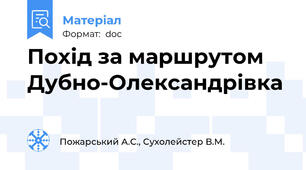 Похід за маршрутом Дубно-Олександрівка