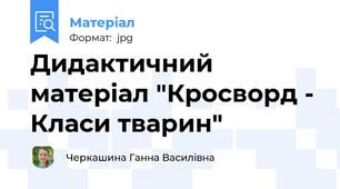 Дидактичний матеріал "Кросворд - Класи тварин"