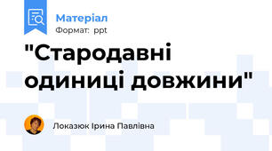 "Стародавні одиниці довжини"