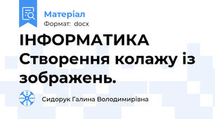 ІНФОРМАТИКА         Створення колажу із зображень.