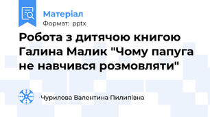Робота з дитячою книгою Галина Малик "Чому папуга не навчився розмовляти"