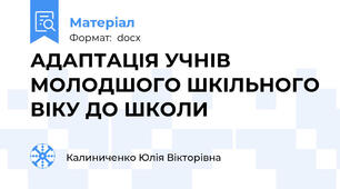 АДАПТАЦІЯ УЧНІВ  МОЛОДШОГО ШКІЛЬНОГО ВІКУ ДО ШКОЛИ