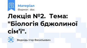 Лекція №2.  Тема: "Біологія бджолиної сім’ї".