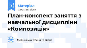 План-конспект заняття з навчальної дисципліни «Композиція»