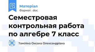 Семестровая контрольная работа по алгебре 7 класс