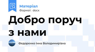 Добро поруч з нами
