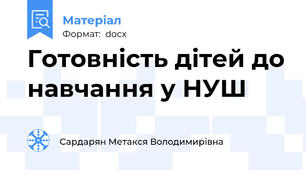 Готовність дітей до навчання у НУШ