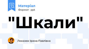 "Шкали"