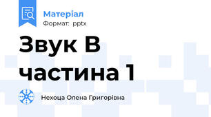 Звук В частина 1