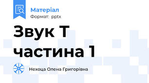 Звук Т частина 1