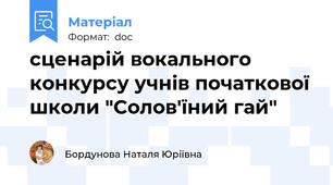 сценарій вокального конкурсу учнів початкової школи "Солов'їний гай"