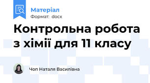 Контрольна робота з хімії для 11 класу