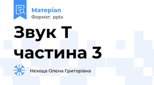 Звук Т частина 3