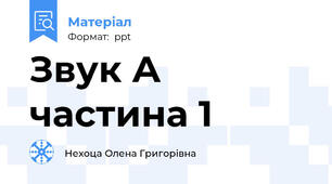 Звук А частина 1