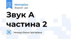 Звук А частина 2