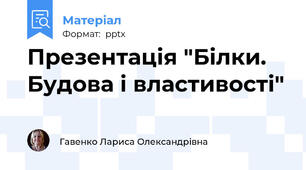 Презентація "Білки. Будова і властивості"