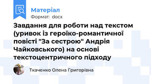 Завдання для роботи над текстом (уривок із героїко-романтичної повісті "За сестрою" Андрія Чайковського) на основі текстоцентричного підходу