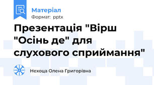 Презентація "Вірш "Осінь де" для слухового сприймання"