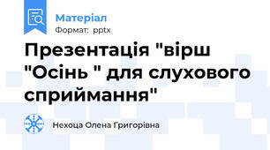 Презентація "вірш "Осінь " для слухового сприймання"