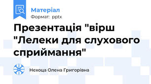 Презентація "вірш "Лелеки для слухового сприймання"