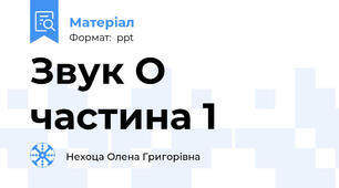 Звук О частина 1