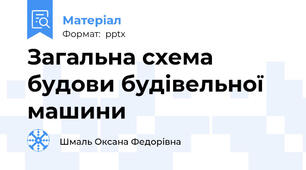 Загальна схема будови будівельної машини