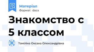 Знакомство с 5 классом