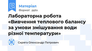 Лабораторна робота «Вивчення теплового балансу за умови змішування води різної температури»