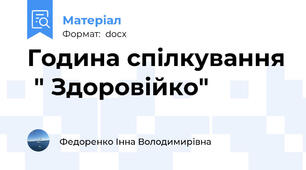 Година спілкування  " Здоровійко"