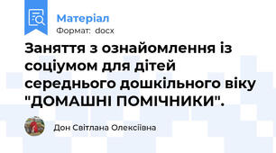 Заняття з ознайомлення із соціумом для дітей середнього дошкільного віку  "ДОМАШНІ ПОМІЧНИКИ".