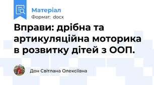 Вправи: дрібна та артикуляційна моторика в розвитку дітей з ООП.