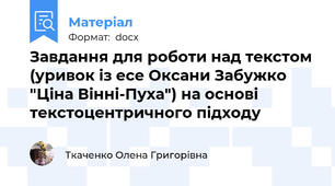 Завдання для роботи над текстом (уривок із есе Оксани Забужко "Ціна Вінні-Пуха") на основі текстоцентричного підходу