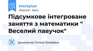 Підсумкове інтегроване заняття з математики " Веселий павучок"