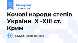 Кочові народи степів України  Х -ХІІІ ст. Крим