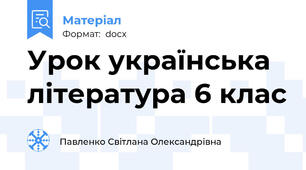 Урок українська література 6 клас