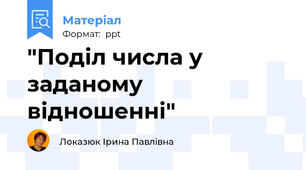 "Поділ числа у заданому відношенні"