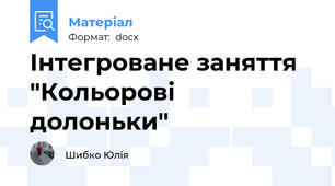 Інтегроване заняття "Кольорові долоньки"