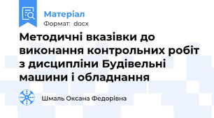 Методичні вказівки до виконання контрольних робіт з дисципліни Будівельні машини і обладнання