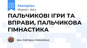 ПАЛЬЧИКОВІ ІГРИ ТА ВПРАВИ, ПАЛЬЧИКОВА ГІМНАСТИКА