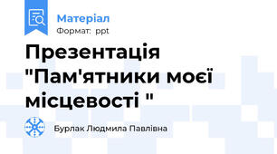 Презентація "Пам'ятники моєї місцевості "